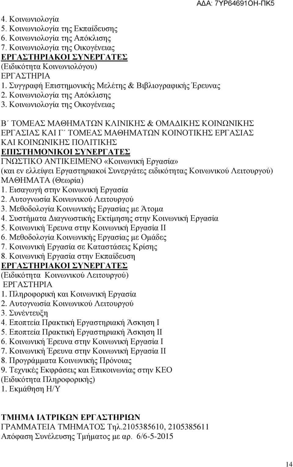 Κοινωνιολογία της Οικογένειας Β ΤΟΜΕΑΣ ΜΑΘΗΜΑΤΩΝ ΚΛΙΝΙΚΗΣ & ΟΜΑΔΙΚΗΣ ΚΟΙΝΩΝΙΚΗΣ ΕΡΓΑΣΙΑΣ ΚΑΙ Γ ΤΟΜΕΑΣ ΜΑΘΗΜΑΤΩΝ ΚΟΙΝΟΤΙΚΗΣ ΕΡΓΑΣΙΑΣ ΚΑΙ ΚΟΙΝΩΝΙΚΗΣ ΠΟΛΙΤΙΚΗΣ ΓΝΩΣΤΙΚΟ ΑΝΤΙΚΕΙΜΕΝΟ «Κοινωνική Εργασία»