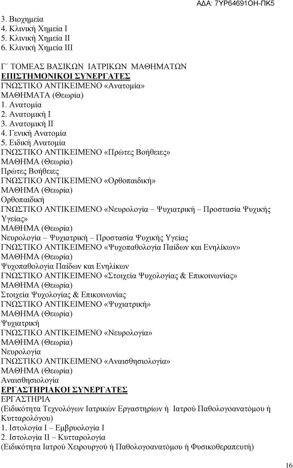 Ειδική Ανατομία ΓΝΩΣΤΙΚΟ ΑΝΤΙΚΕΙΜΕΝΟ «Πρώτες Βοήθειες» Πρώτες Βοήθειες ΓΝΩΣΤΙΚΟ ΑΝΤΙΚΕΙΜΕΝΟ «Ορθοπαιδική» Ορθοπαιδική ΓΝΩΣΤΙΚΟ ΑΝΤΙΚΕΙΜΕΝΟ «Νευρολογία Ψυχιατρική Προστασία Ψυχικής Υγείας» Νευρολογία