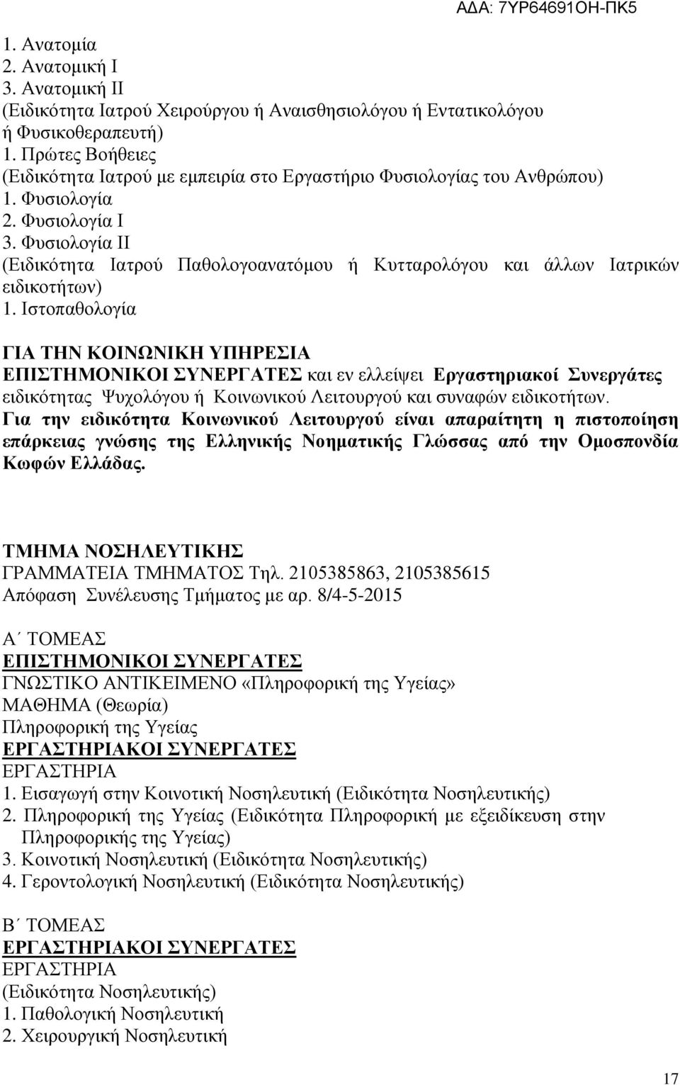 Φυσιολογία ΙΙ (Ειδικότητα Ιατρού Παθολογοανατόμου ή Κυτταρολόγου και άλλων Ιατρικών ειδικοτήτων) 1.