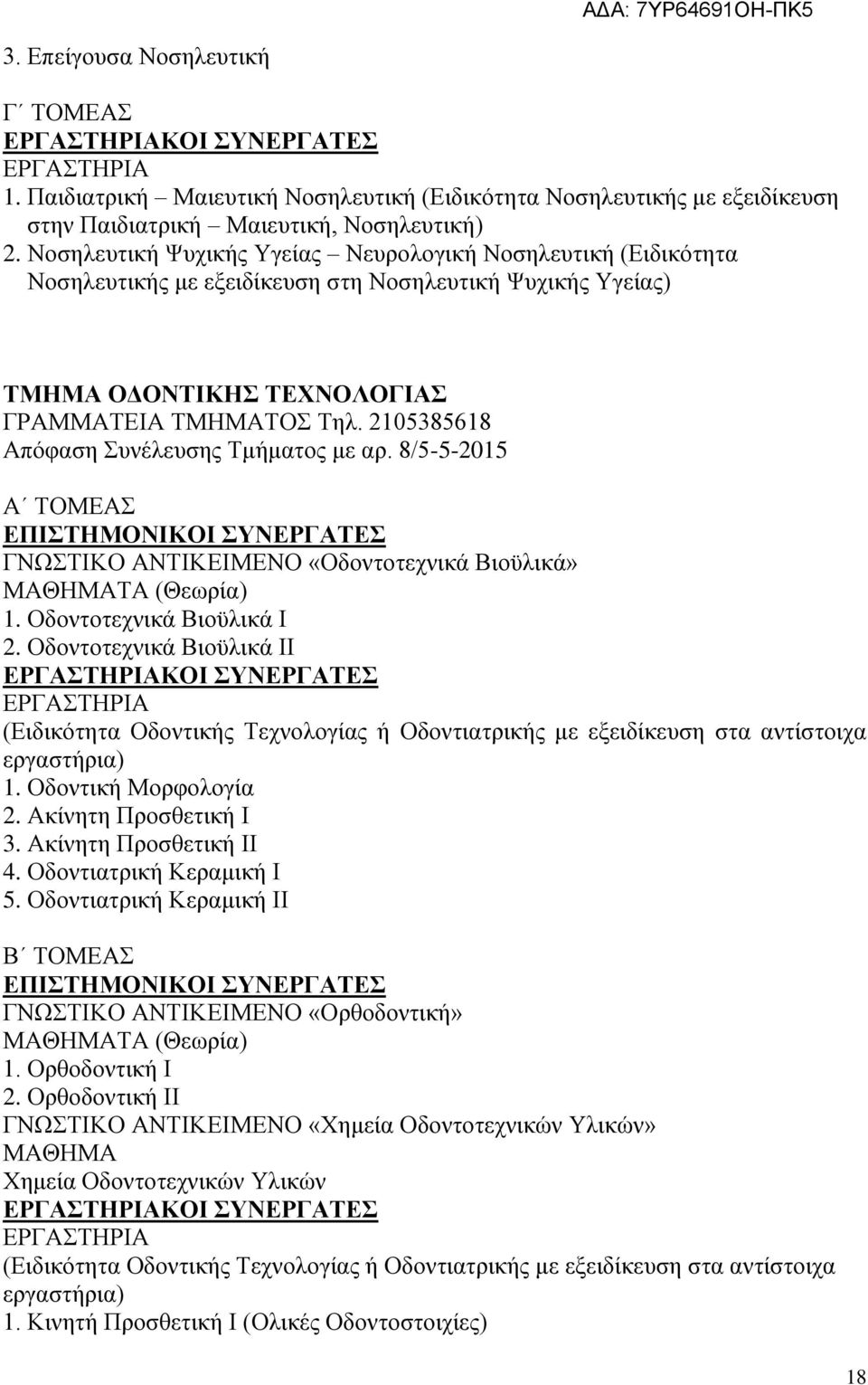 2105385618 Απόφαση Συνέλευσης Τμήματος με αρ. 8/5-5-2015 Α ΤΟΜΕΑΣ ΓΝΩΣΤΙΚΟ ΑΝΤΙΚΕΙΜΕΝΟ «Οδοντοτεχνικά Βιοϋλικά» 1. Οδοντοτεχνικά Βιοϋλικά Ι 2.