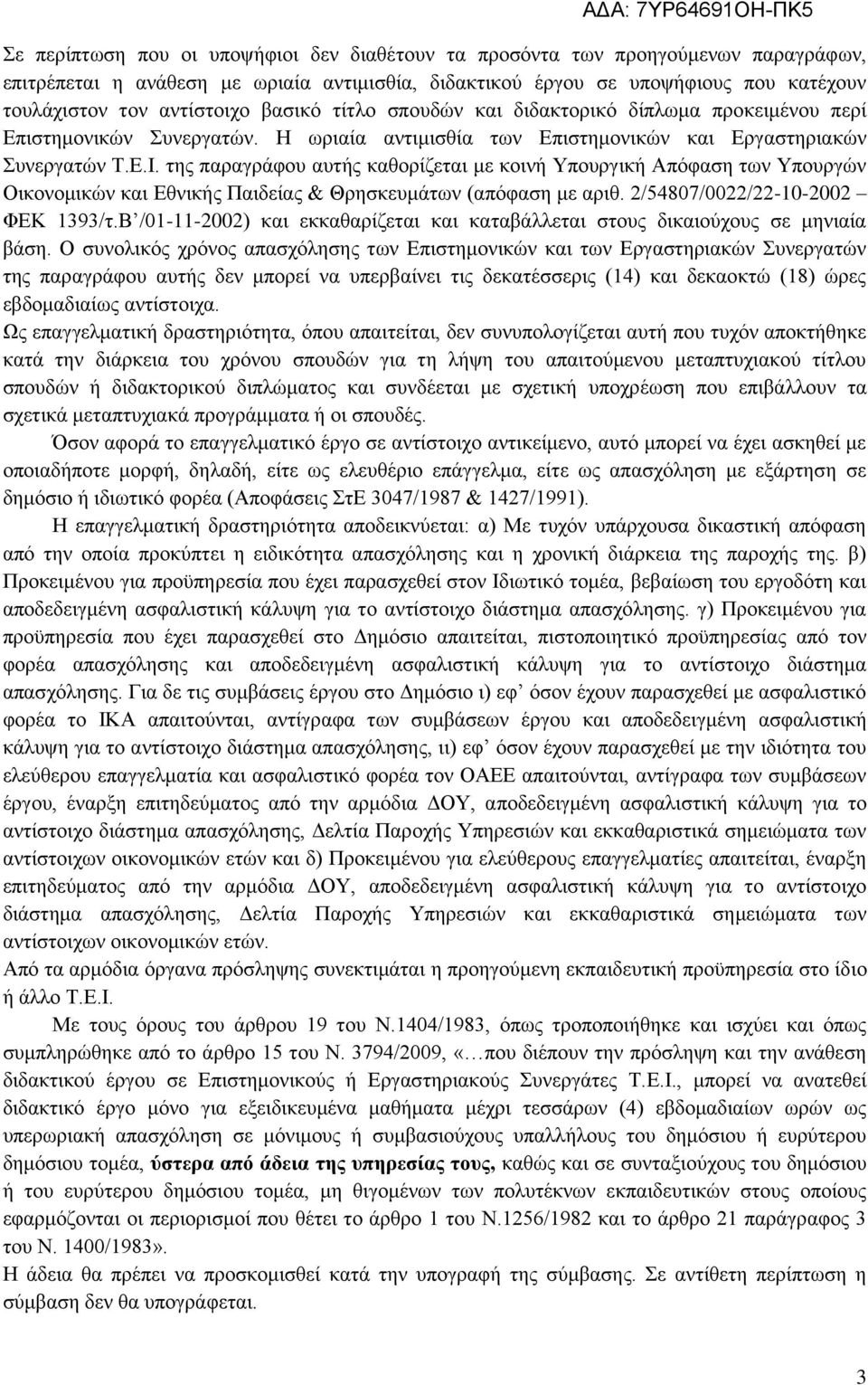 της παραγράφου αυτής καθορίζεται με κοινή Υπουργική Απόφαση των Υπουργών Οικονομικών και Εθνικής Παιδείας & Θρησκευμάτων (απόφαση με αριθ. 2/54807/0022/22-10-2002 ΦΕΚ 1393/τ.