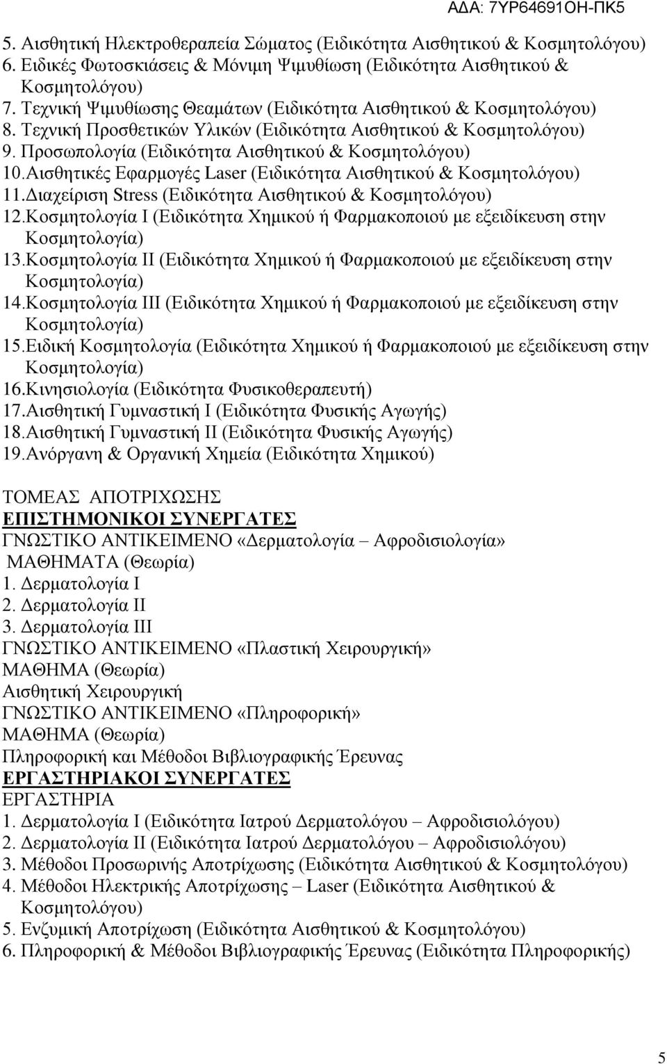 Αισθητικές Εφαρμογές Laser (Ειδικότητα Αισθητικού & Κοσμητολόγου) 11.Διαχείριση Stress (Ειδικότητα Αισθητικού & Κοσμητολόγου) 12.