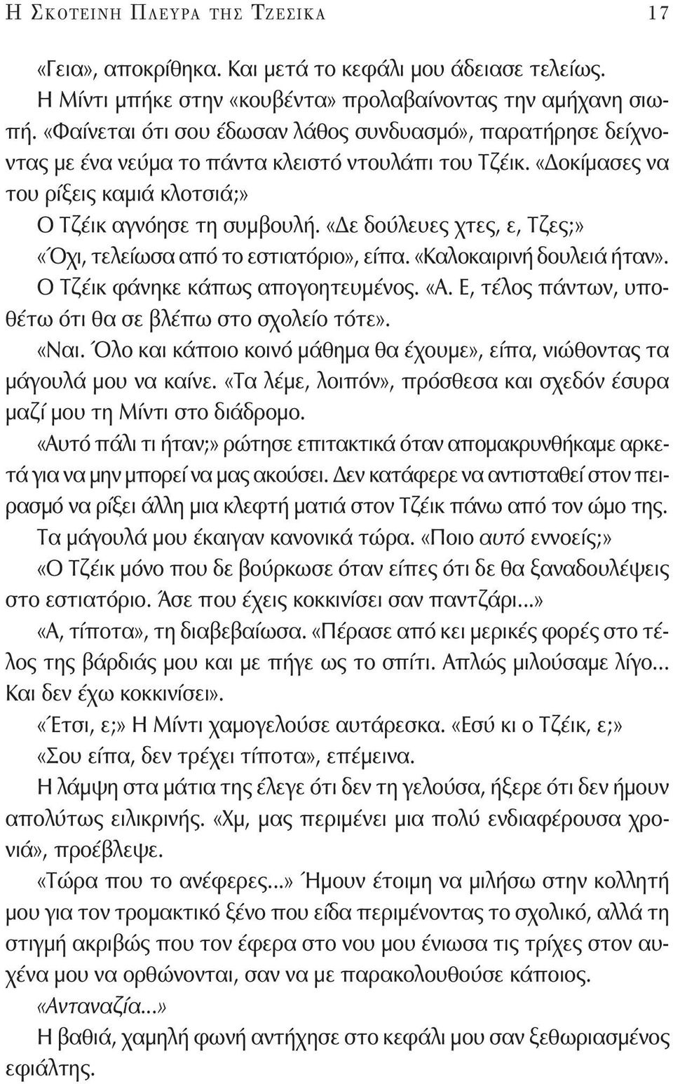 «Δε δούλευες χτες, ε, Τζες;» «Όχι, τελείωσα από το εστιατόριο», είπα. «Καλοκαιρινή δουλειά ήταν». Ο Τζέικ φάνηκε κάπως απογοητευμένος. «Α. Ε, τέλος πάντων, υποθέτω ότι θα σε βλέπω στο σχολείο τότε».