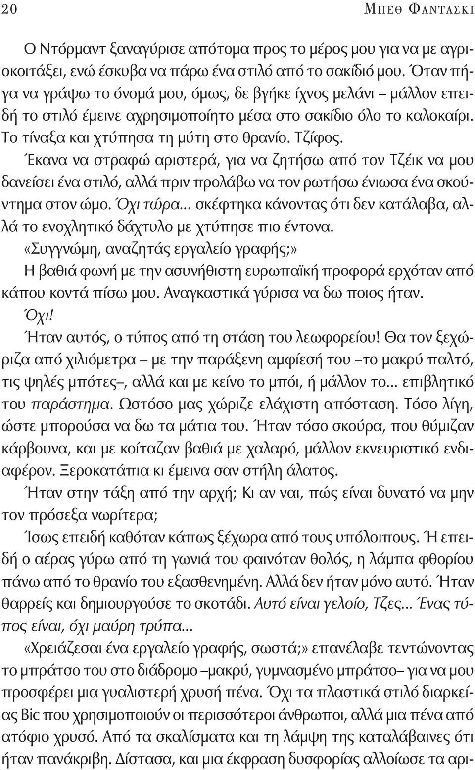 Έκανα να στραφώ αριστερά, για να ζητήσω από τον Τζέικ να μου δανείσει ένα στιλό, αλλά πριν προλάβω να τον ρωτήσω ένιωσα ένα σκούντημα στον ώμο. Όχι τώρα.