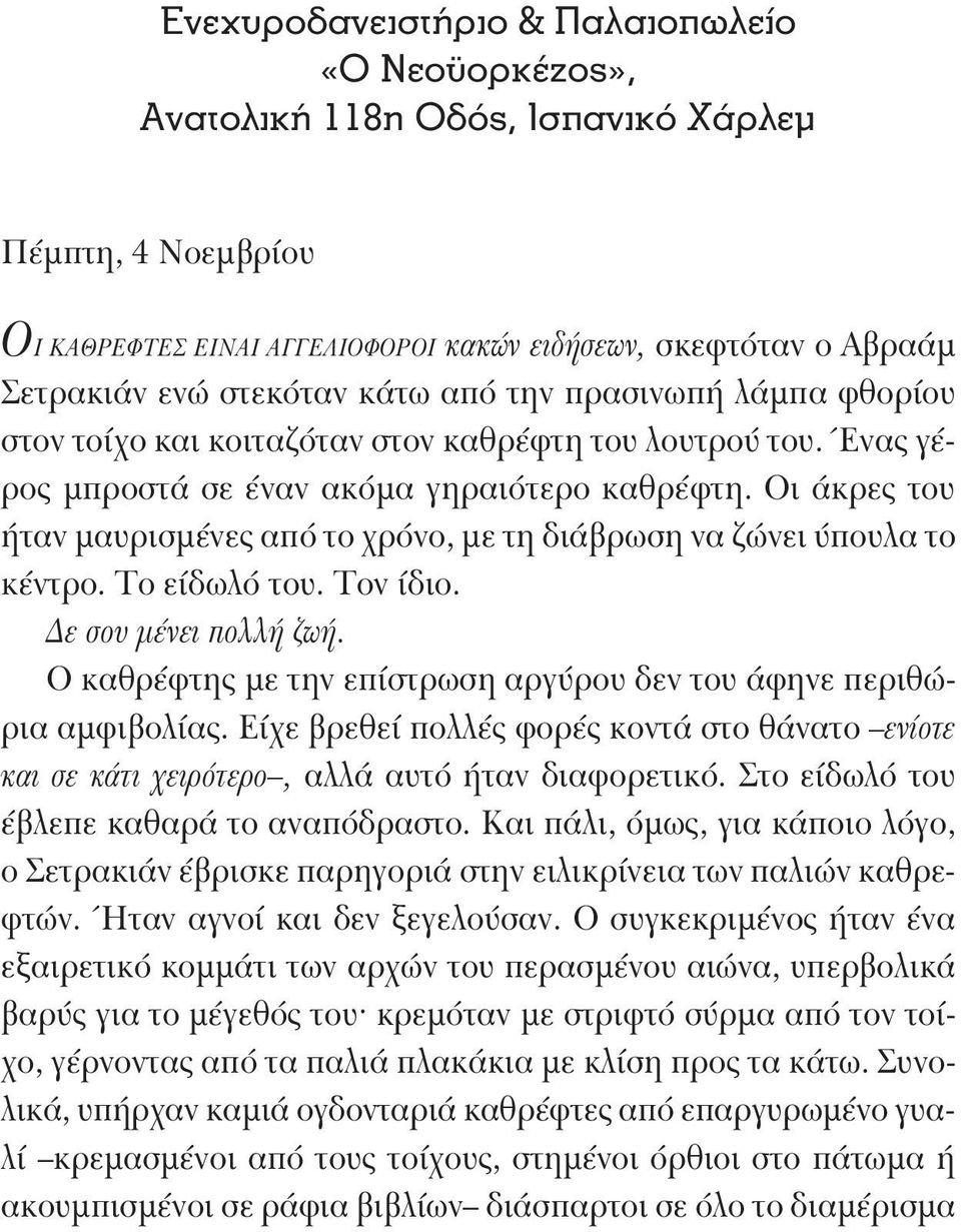 Οι άκρες του ήταν μαυρισμένες από το χρόνο, με τη διάβρωση να ζώνει ύπουλα το κέντρο. Το είδωλό του. Τον ίδιο. Δε σου μένει πολλή ζωή.