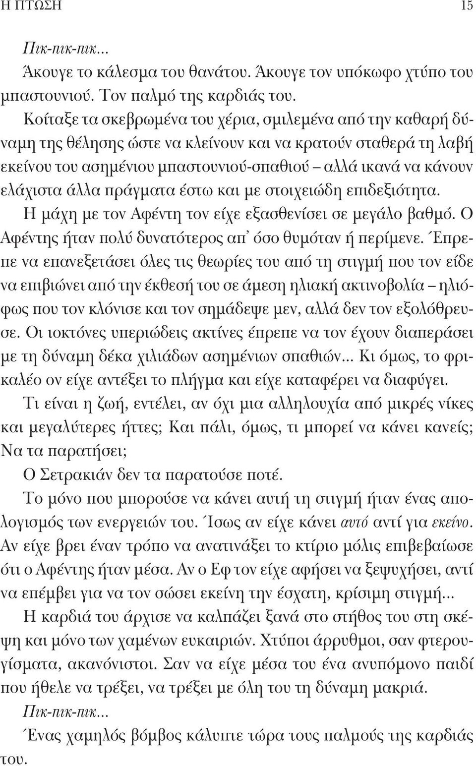 άλλα πράγματα έστω και με στοιχειώδη επιδεξιότητα. Η μάχη με τον Αφέντη τον είχε εξασθενίσει σε μεγάλο βαθμό. Ο Αφέντης ήταν πολύ δυνατότερος απ όσο θυμόταν ή περίμενε.