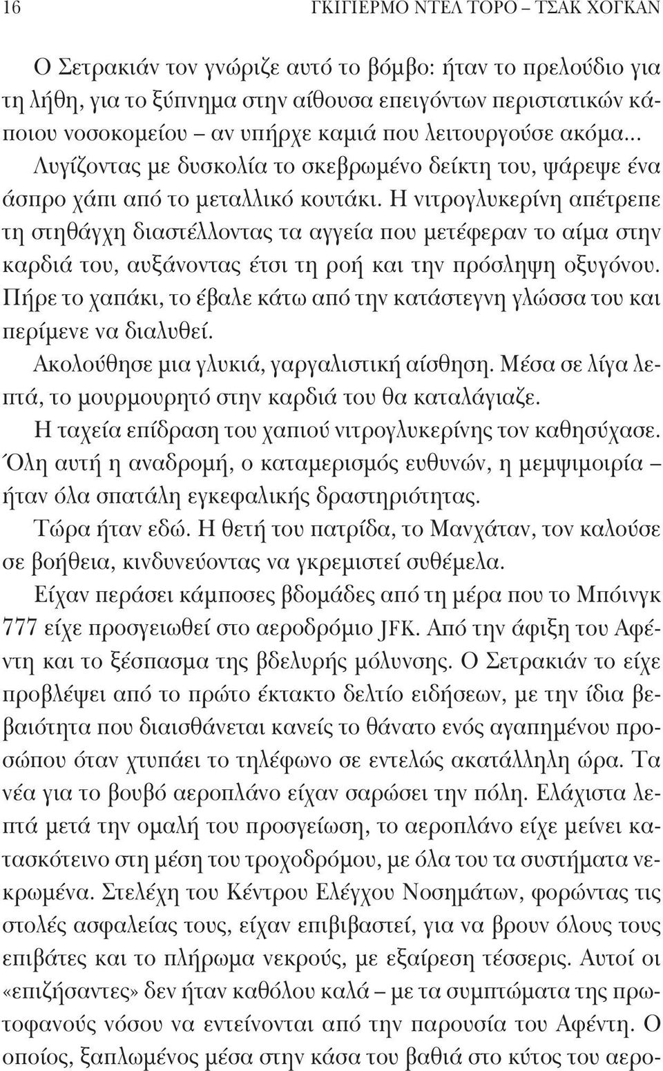 Η νιτρογλυκερίνη απέτρεπε τη στηθάγχη διαστέλλοντας τα αγγεία που μετέφεραν το αίμα στην καρδιά του, αυξάνοντας έτσι τη ροή και την πρόσληψη οξυγόνου.