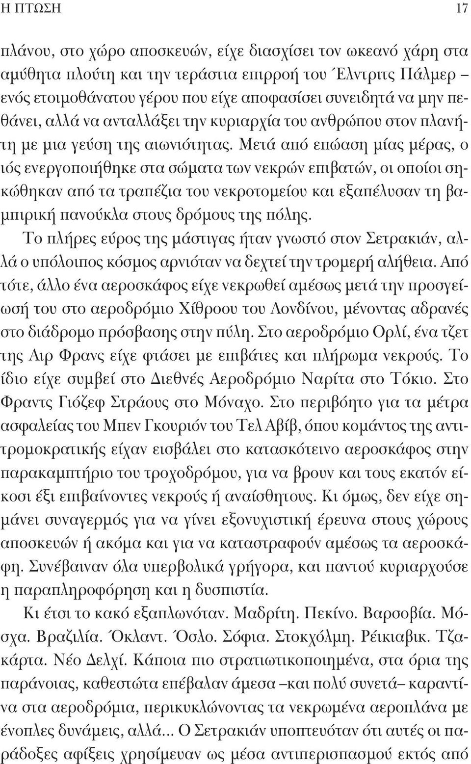 Μετά από επώαση μίας μέρας, ο ιός ενεργοποιήθηκε στα σώματα των νεκρών επιβατών, οι οποίοι σηκώθηκαν από τα τραπέζια του νεκροτομείου και εξαπέλυσαν τη βαμπιρική πανούκλα στους δρόμους της πόλης.