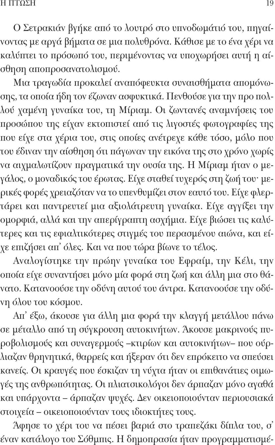 Μια τραγωδία προκαλεί αναπόφευκτα συναισθήματα απομόνωσης, τα οποία ήδη τον έζωναν ασφυκτικά. Πενθούσε για την προ πολλού χαμένη γυναίκα του, τη Μίριαμ.