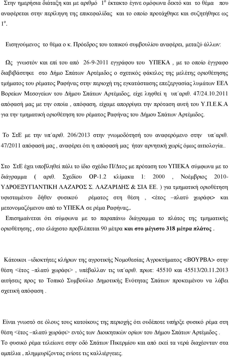 μελέτης οριοθέτησης τμήματος του ρέματος Ραφήνας στην περιοχή της εγκατάστασης επεξεργασίας λυμάτων ΕΕΛ Βορείων Μεσογείων του Δήμου Σπάτων Αρτέμιδος, είχε ληφθεί η υπ αριθ. 47/24.10.