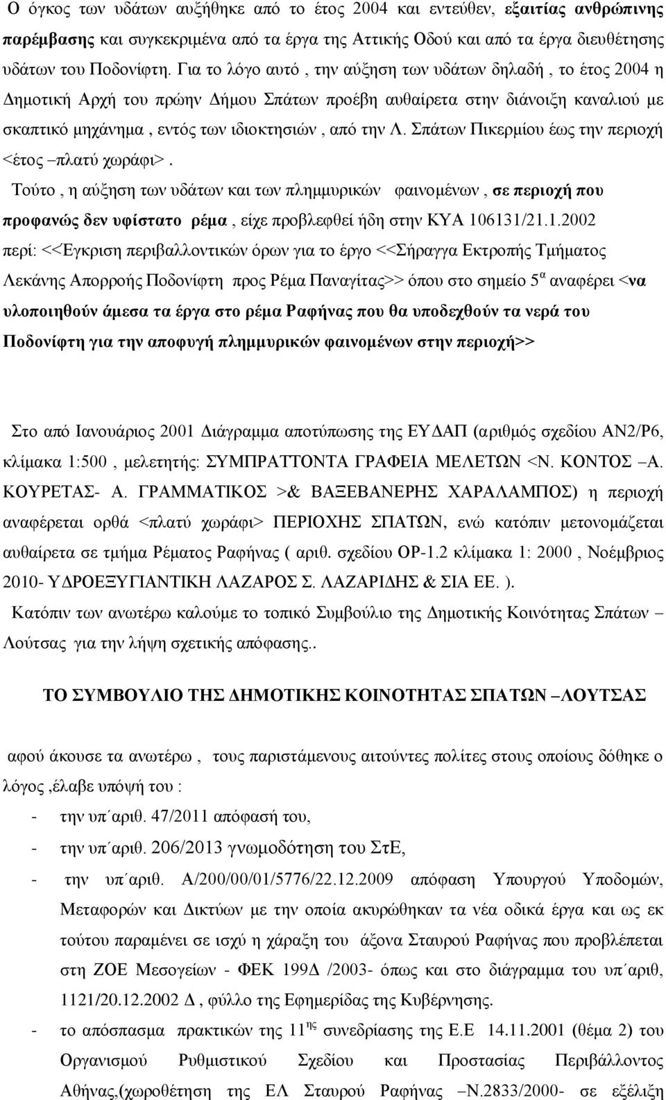 Σπάτων Πικερμίου έως την περιοχή <έτος πλατύ χωράφι>. Τούτο, η αύξηση των υδάτων και των πλημμυρικών φαινομένων, σε περιοχή που προφανώς δεν υφίστατο ρέμα, είχε προβλεφθεί ήδη στην ΚΥΑ 10