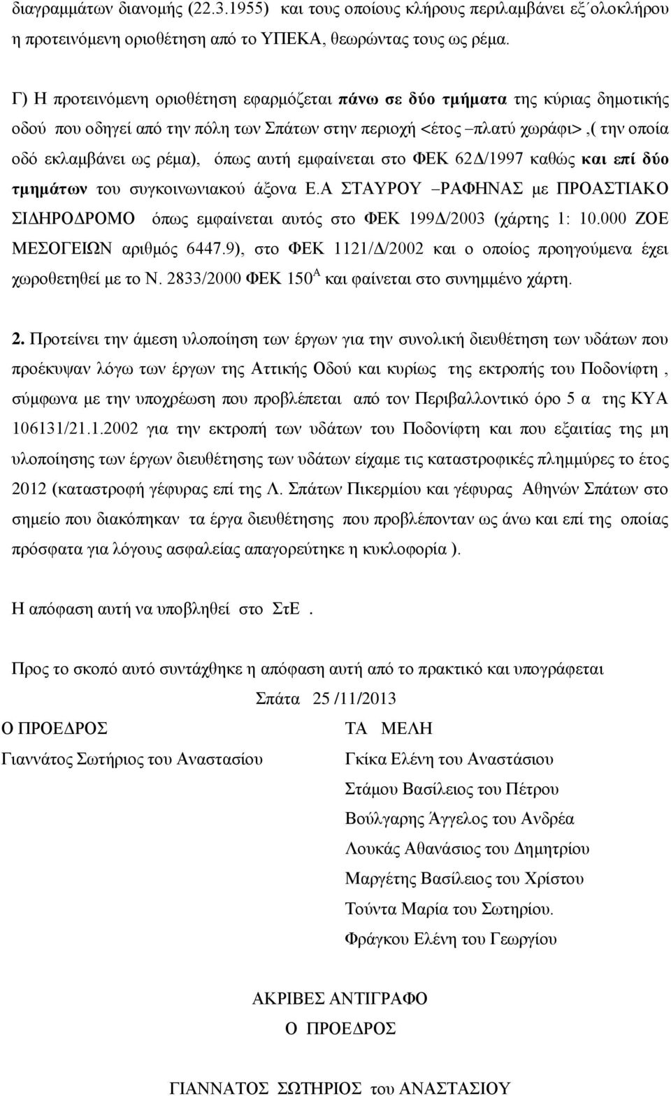 αυτή εμφαίνεται στο ΦΕΚ 62Δ/1997 καθώς και επί δύο τμημάτων του συγκοινωνιακού άξονα Ε.Α ΣΤΑΥΡΟΥ ΡΑΦΗΝΑΣ με ΠΡΟΑΣΤΙΑΚΟ ΣΙΔΗΡΟΔΡΟΜΟ όπως εμφαίνεται αυτός στο ΦΕΚ 199Δ/2003 (χάρτης 1: 10.