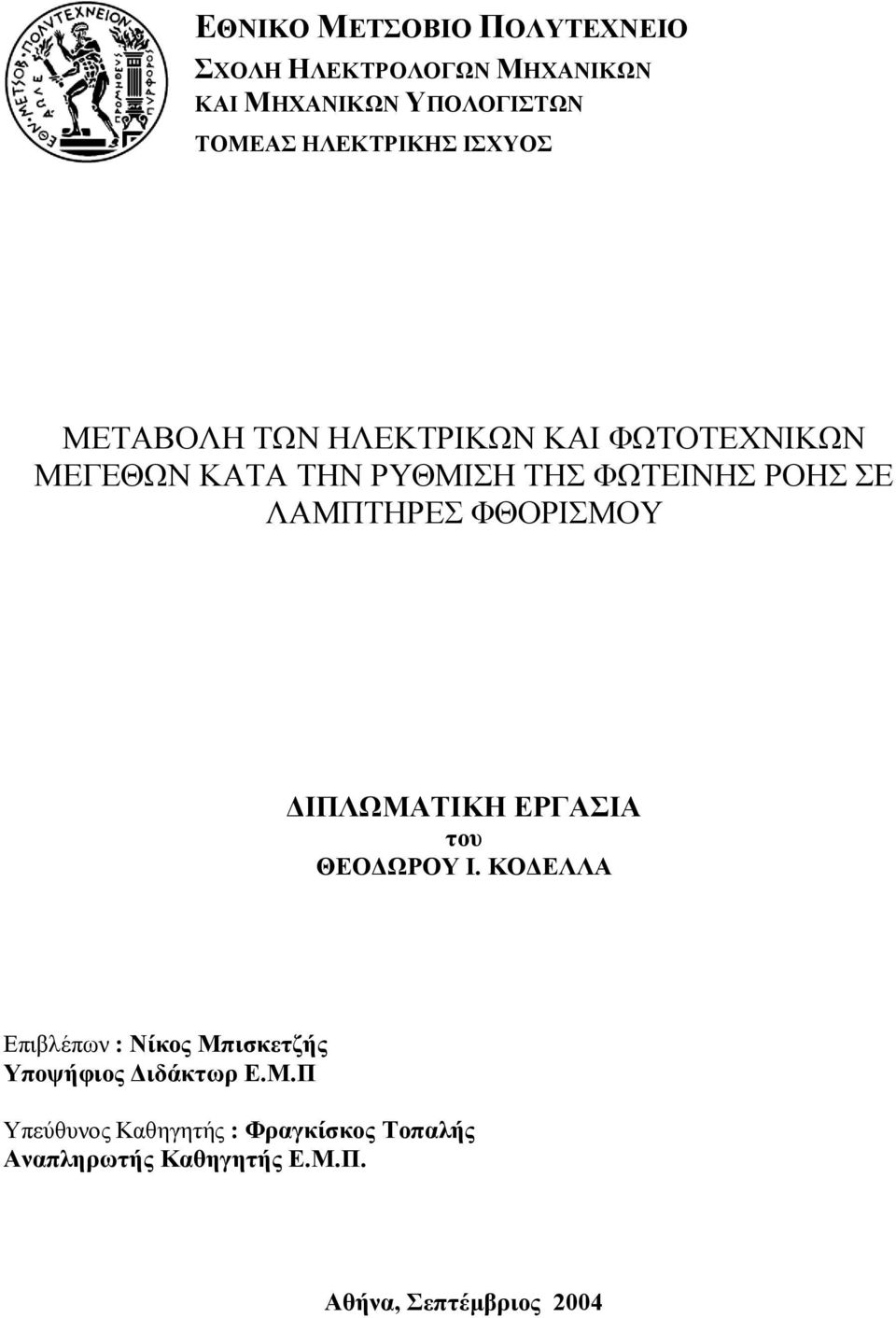 ΛΑΜΠΤΗΡΕΣ ΦΘΟΡΙΣΜΟΥ ΔΙΠΛΩΜΑΤΙΚΗ ΕΡΓΑΣΙΑ του ΘΕΟΔΩΡΟΥ Ι.