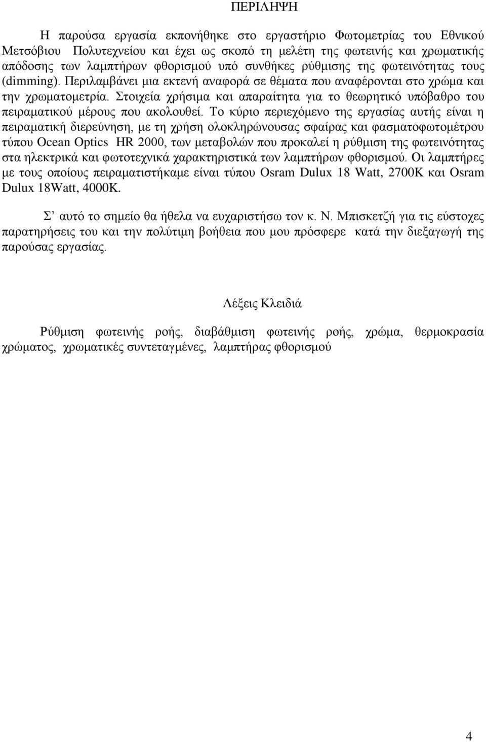 Στοιχεία χρήσιμα και απαραίτητα για το θεωρητικό υπόβαθρο του πειραματικού μέρους που ακολουθεί.