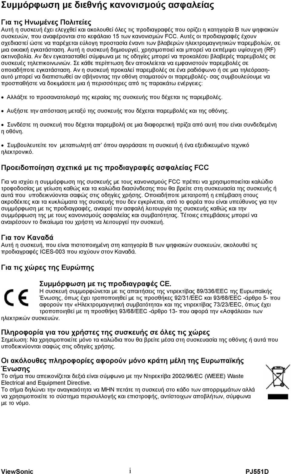 Αυτή η συσκευή δηµιουργεί, χρησιµοποιεί και µπορεί να εκπέµψει υψίσυχνη (RF) ακτινοβολία.