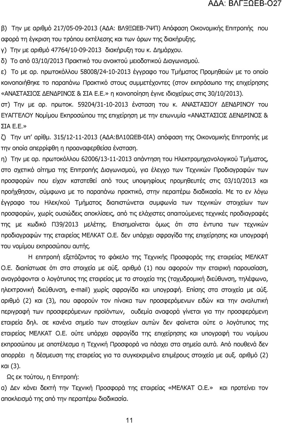 πρωτοκόλλου 58008/24-10-2013 έγγραφο του Τµήµατος Προµηθειών µε το οποίο κοινοποιήθηκε το παραπάνω Πρακτικό στους συµµετέχοντες (στον εκπρόσωπο της επιχείρησης «ΑΝΑΣΤΑΣΙΟΣ ΕΝ