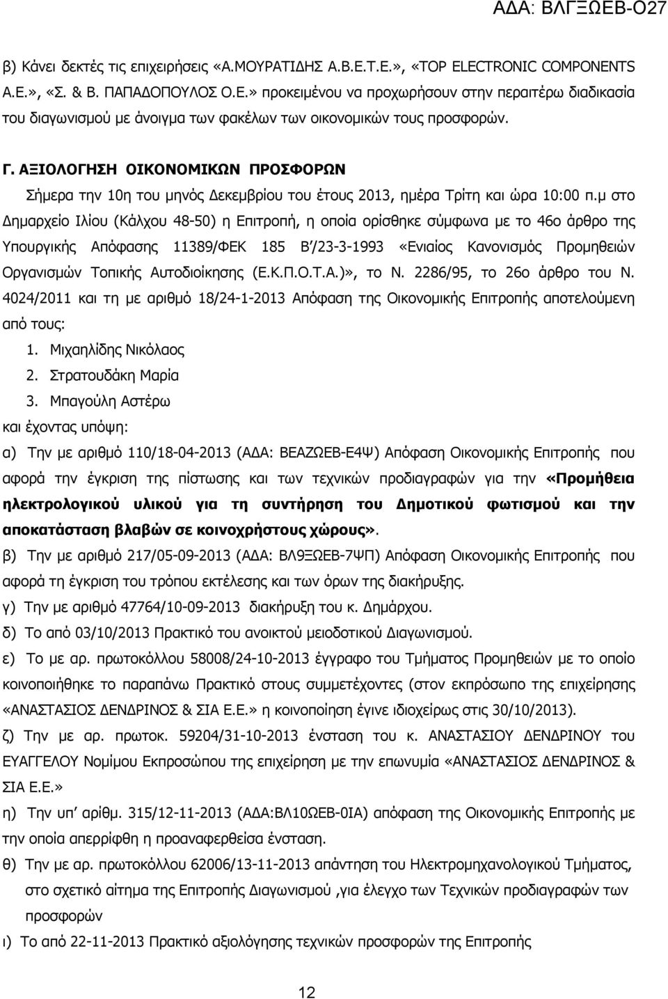 µ στο ηµαρχείο Ιλίου (Κάλχου 48-50) η Επιτροπή, η οποία ορίσθηκε σύµφωνα µε το 46ο άρθρο της Υπουργικής Απόφασης 11389/ΦΕΚ 185 Β /23-3-1993 «Ενιαίος Κανονισµός Προµηθειών Οργανισµών Τοπικής