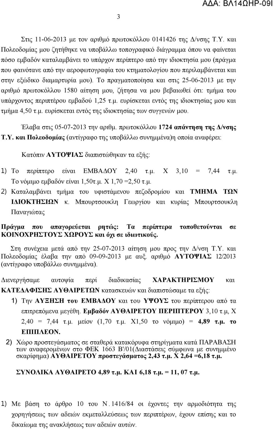 κτηματολογίου που περιλαμβάνεται και στην εξώδικο διαμαρτυρία μου).