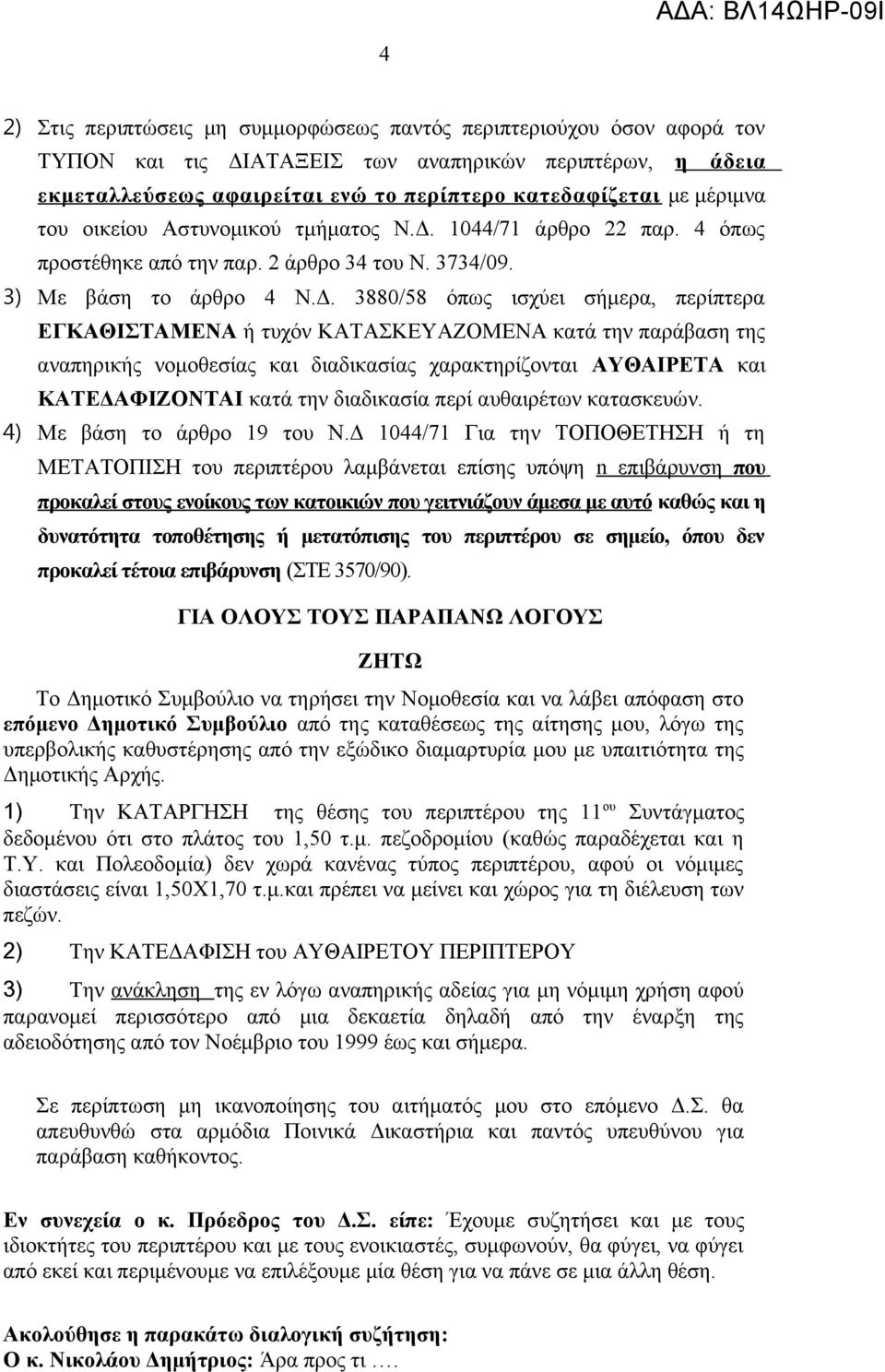 1044/71 άρθρο 22 παρ. 4 όπως προστέθηκε από την παρ. 2 άρθρο 34 του Ν. 3734/09. 3) Με βάση το άρθρο 4 Ν.Δ.