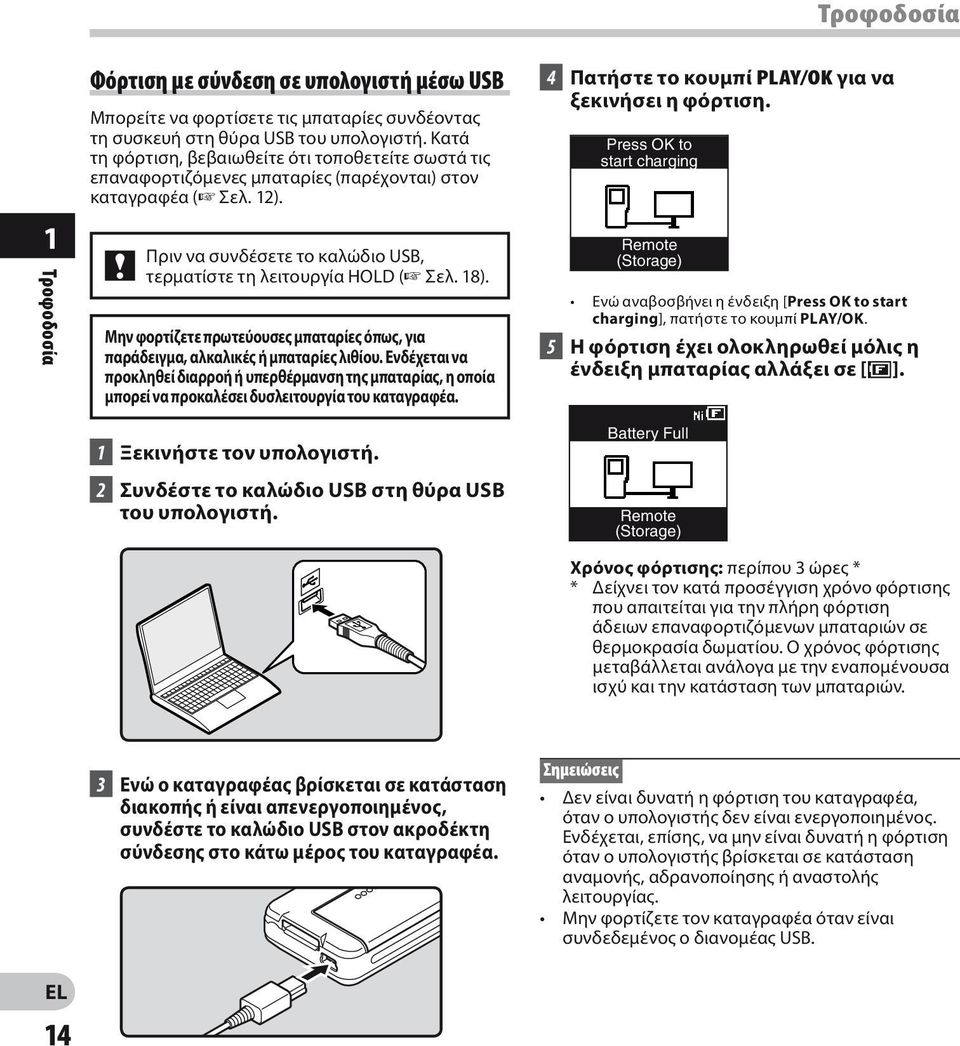 Μην φορτίζετε πρωτεύουσες μπαταρίες όπως, για παράδειγμα, αλκαλικές ή μπαταρίες λιθίου.