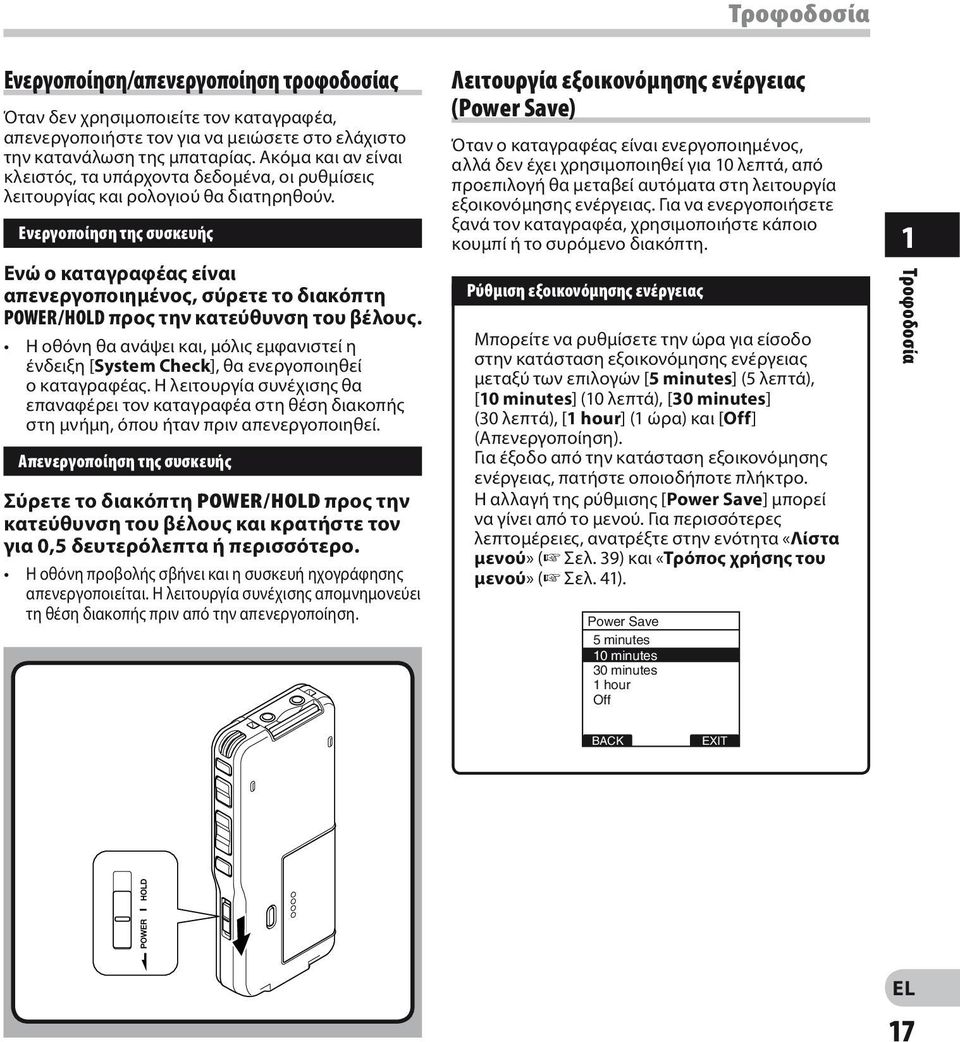 Ενεργοποίηση της συσκευής Ενώ ο καταγραφέας είναι απενεργοποιημένος, σύρετε το διακόπτη POWER/HOLD προς την κατεύθυνση του βέλους.