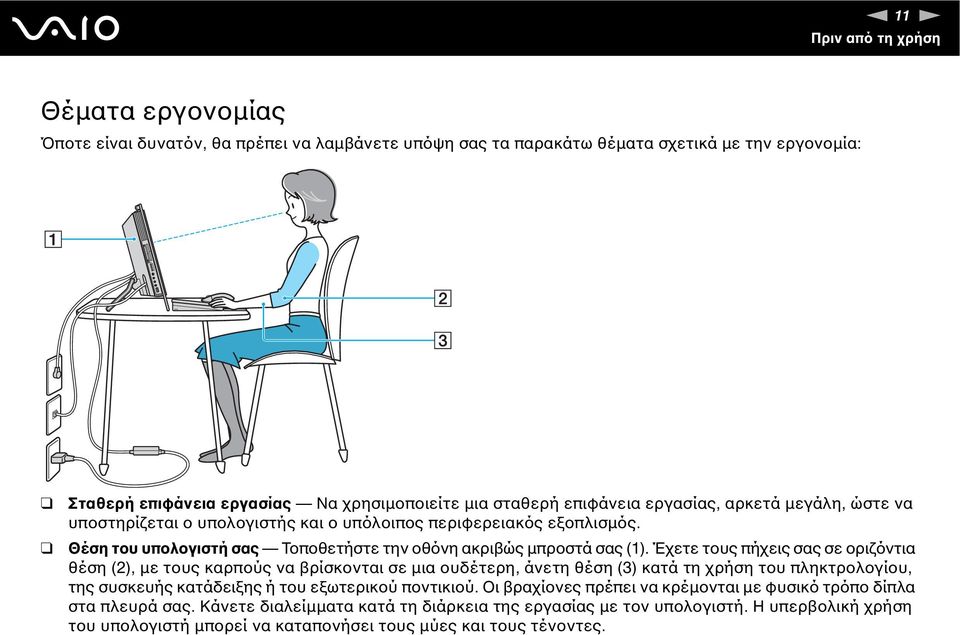 Έχετε τους πήχεις σας σε οριζόντια θέση (2), µε τους καρπούς να βρίσκονται σε µια ουδέτερη, άνετη θέση (3) κατά τη χρήση του πληκτρολογίου, της συσκευής κατάδειξης ή του εξωτερικού ποντικιού.