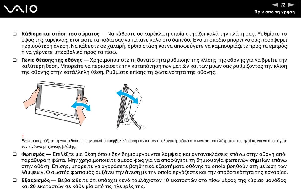 Γωνία θέασης της οθόνης Χρησιµοποιήστε τη δυνατότητα ρύθµισης της κλίσης της οθόνης για να βρείτε την καλύτερη θέση.