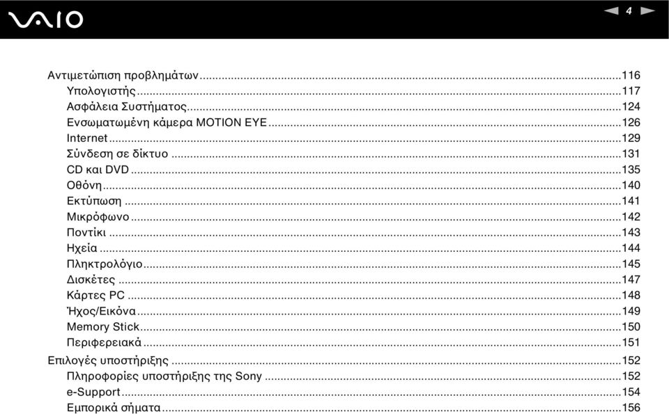 ..143 Ηχεία...144 Πληκτρολόγιο...145 ισκέτες...147 Κάρτες PC...148 Ήχος/Εικόνα...149 Memory Stick.