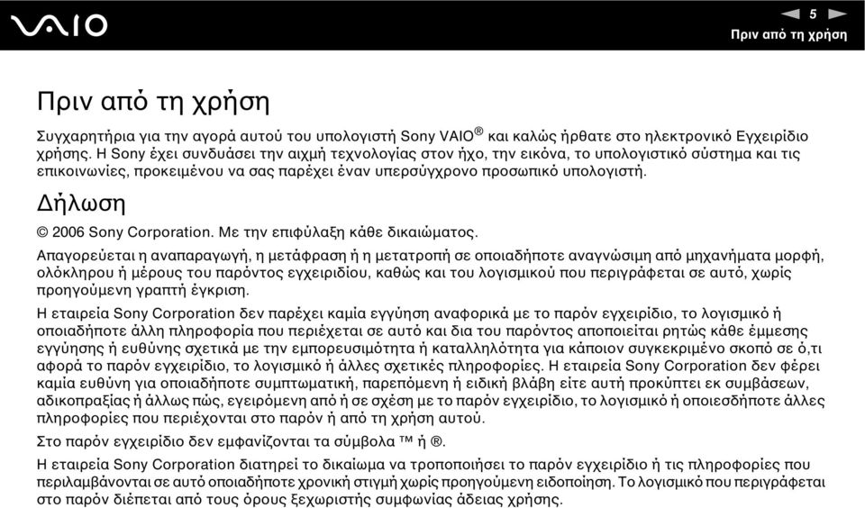 ήλωση 2006 Sony Corporation. Με την επιφύλαξη κάθε δικαιώµατος.