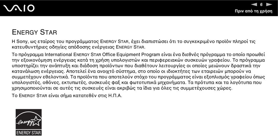 Το πρόγραµµα υποστηρίζει την ανάπτυξη και διάδοση προϊόντων που διαθέτουν λειτουργίες οι οποίες µειώνουν δραστικά την κατανάλωση ενέργειας.