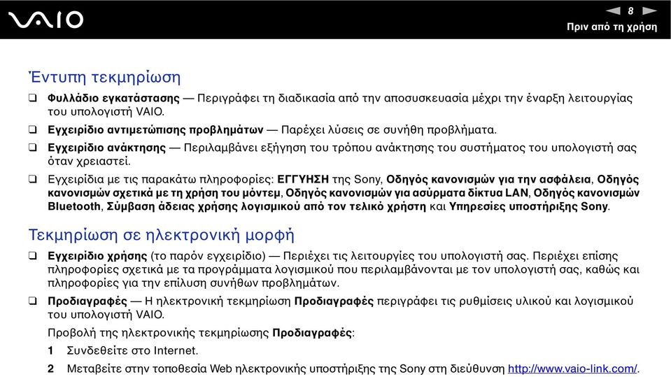 Εγχειρίδια µε τις παρακάτω πληροφορίες: ΕΓΓΥΗΣΗ της Sony, Οδηγός κανονισµών για την ασφάλεια, Οδηγός κανονισµών σχετικά µε τη χρήση του µόντεµ, Οδηγός κανονισµών για ασύρµατα δίκτυα LA, Οδηγός