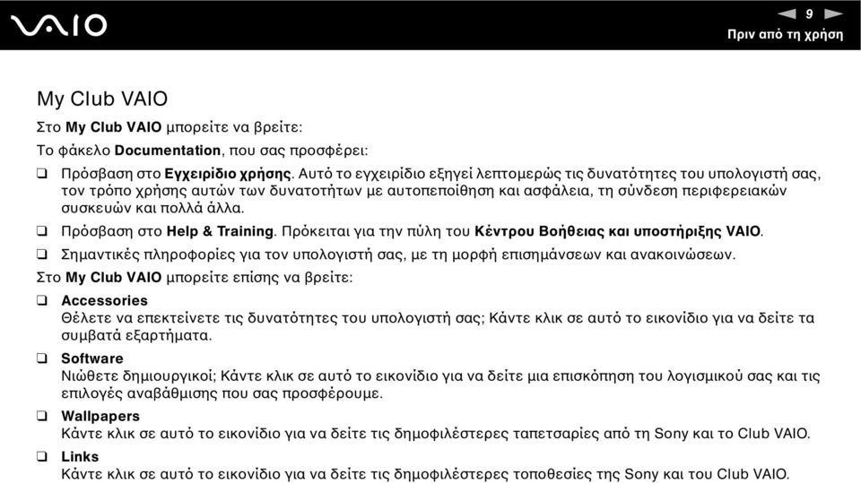 Πρόσβαση στο Help & Training. Πρόκειται για την πύλη του Κέντρου Βοήθειας και υποστήριξης VAIO. Σηµαντικές πληροφορίες για τον υπολογιστή σας, µε τη µορφή επισηµάνσεων και ανακοινώσεων.