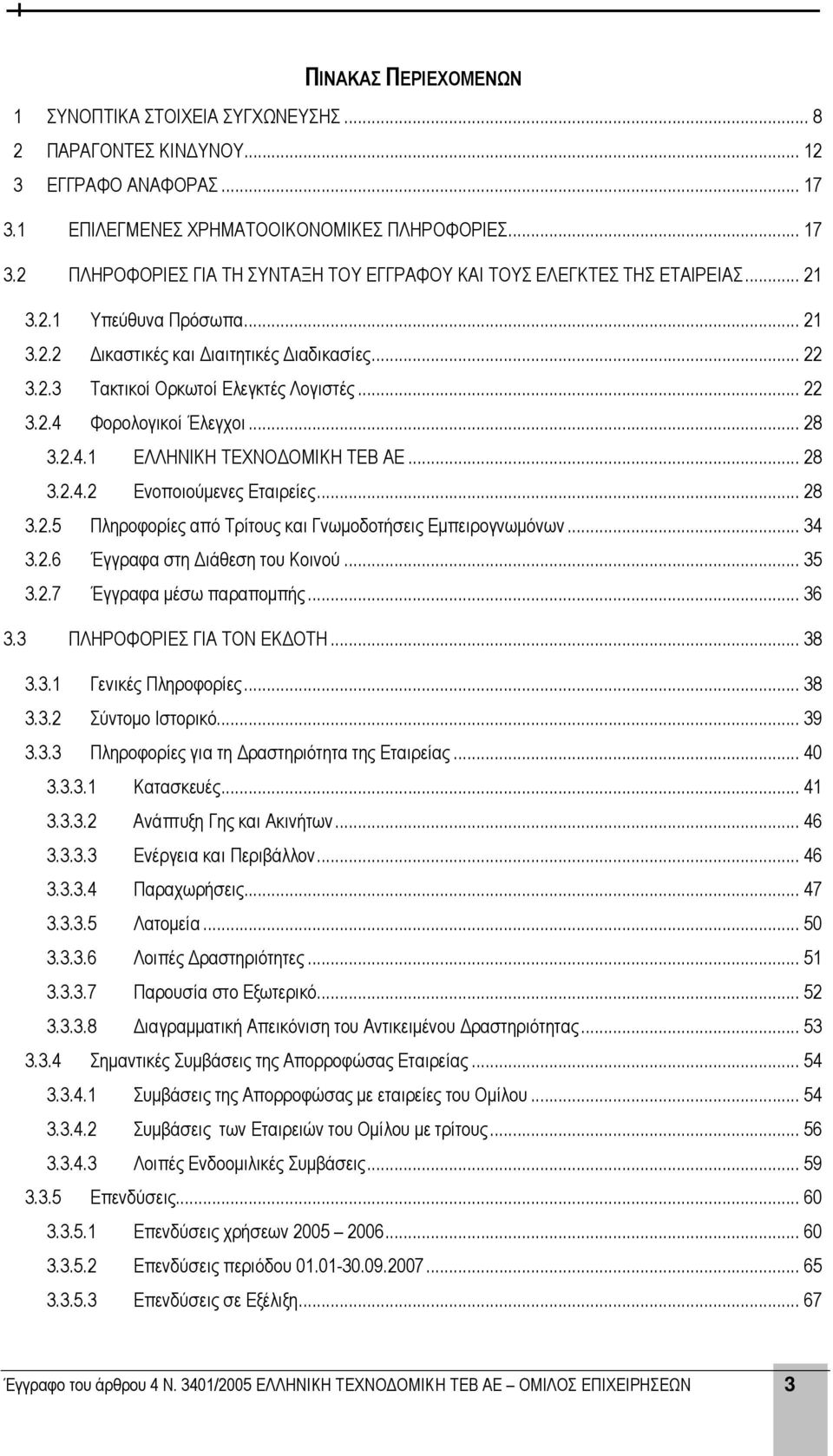 .. 28 3.2.4.2 Ενοποιούµενες Εταιρείες... 28 3.2.5 Πληροφορίες από Τρίτους και Γνωµοδοτήσεις Εµπειρογνωµόνων... 34 3.2.6 Έγγραφα στη ιάθεση του Κοινού... 35 3.2.7 Έγγραφα µέσω παραποµπής... 36 3.