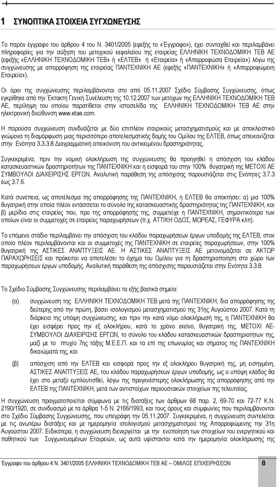 «ΕΛΤΕΒ» ή «Εταιρεία» ή «Απορροφώσα Εταιρεία») λόγω της συγχώνευσης µε απορρόφηση της εταιρείας ΠΑΝΤΕΧΝΙΚΗ ΑΕ (εφεξής «ΠΑΝΤΕΧΝΙΚΗ» ή «Απορροφώµενη Εταιρεία»).