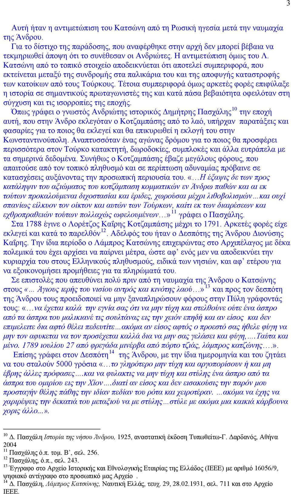 Κατσώνη από το τοπικό στοιχείο αποδεικνύεται ότι αποτελεί συμπεριφορά, που εκτείνεται μεταξύ της συνδρομής στα παλικάρια του και της αποφυγής καταστροφής των κατοίκων από τους Τούρκους.