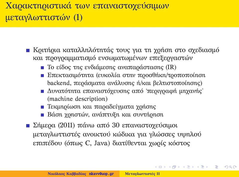 βελτιστοποίησης) Δυνατότητα επαναστόχευσης από περιγραφή μηχανής (machine description) Τεκμηρίωση και παραδείγματα χρήσης Βάση χρηστών, ανάπτυξη