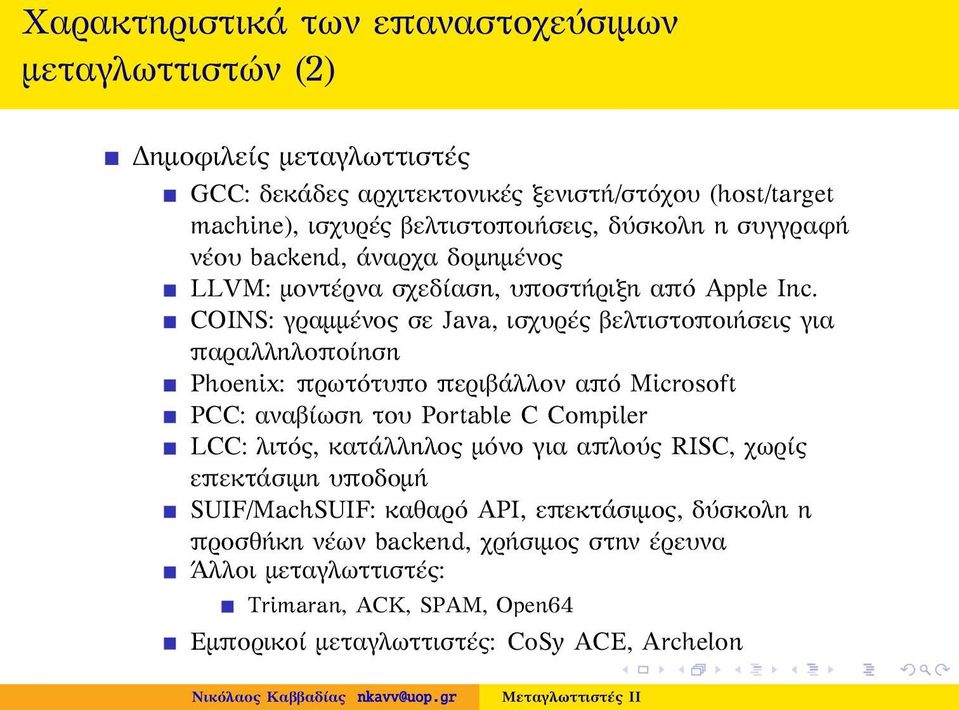 COINS: γραμμένος σε Java, ισχυρές βελτιστοποιήσεις για παραλληλοποίηση Phoenix: πρωτότυπο περιβάλλον από Microsoft PCC: αναβίωση του Portable C Compiler LCC: λιτός,