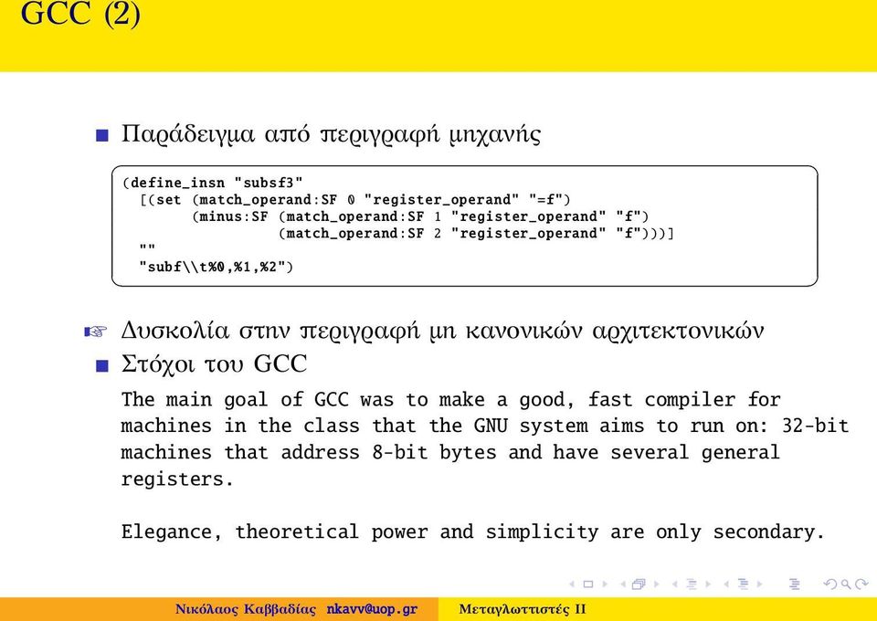 μη κανονικών αρχιτεκτονικών Στόχοι του GCC The main goal of GCC was to make a good, fast compiler for machines in the class that the GNU
