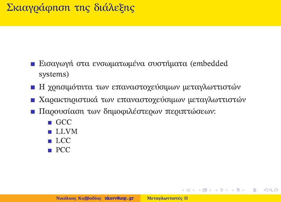 επαναστοχεύσιμων μεταγλωττιστών Χαρακτηριστικά των