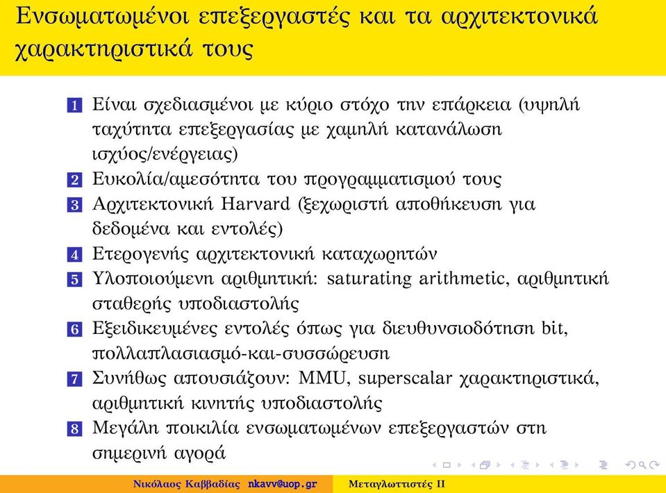 αρχιτεκτονική καταχωρητών 5 Υλοποιούμενη αριθμητική: saturating arithmetic, αριθμητική σταθερής υποδιαστολής 6 Εξειδικευμένες εντολές όπως για διευθυνσιοδότηση bit,