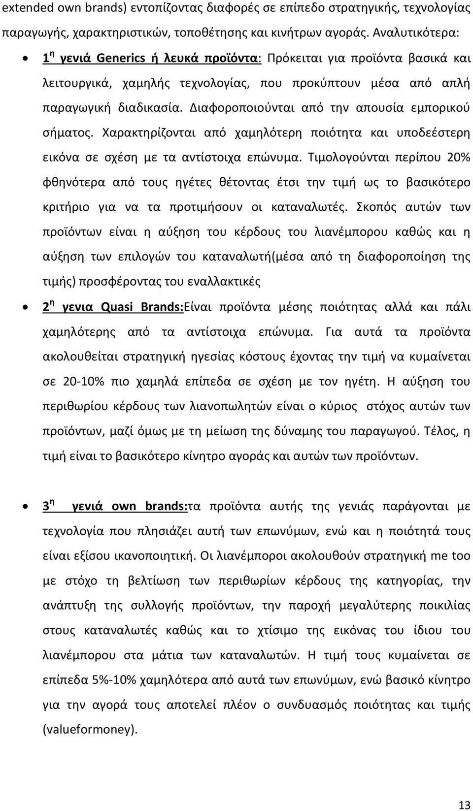 Διαφοροποιοφνται από τθν απουςία εμπορικοφ ςιματοσ. Χαρακτθρίηονται από χαμθλότερθ ποιότθτα και υποδεζςτερθ εικόνα ςε ςχζςθ με τα αντίςτοιχα επϊνυμα.