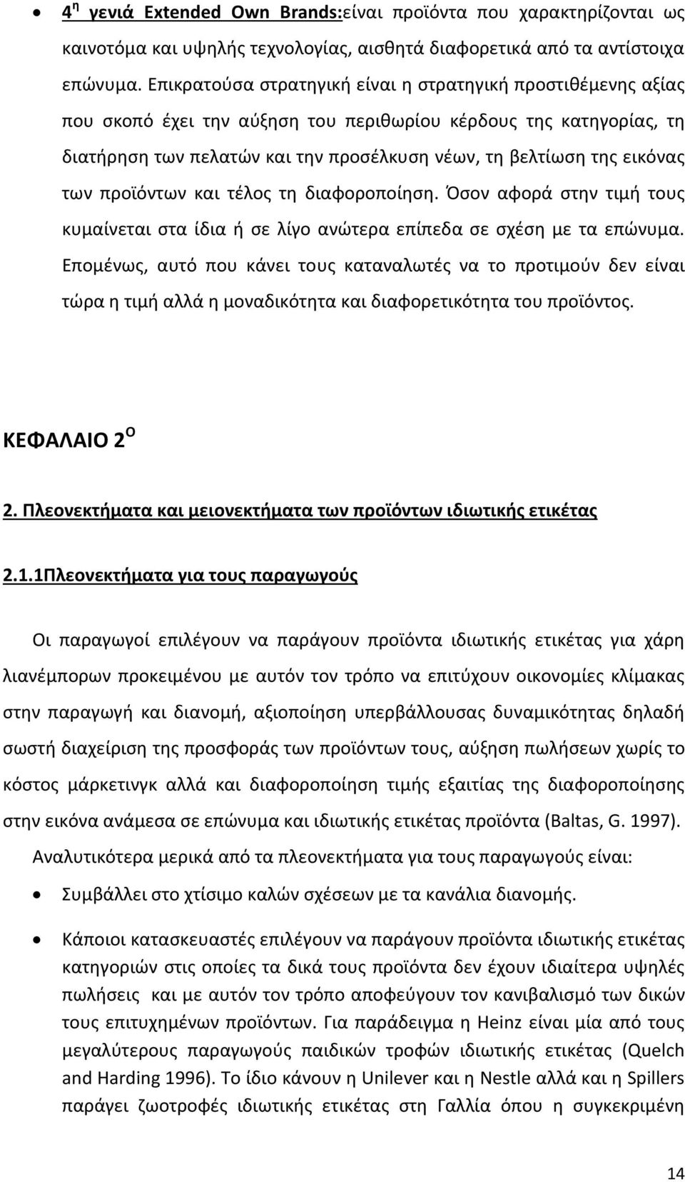 εικόνασ των προϊόντων και τζλοσ τθ διαφοροποίθςθ. Πςον αφορά ςτθν τιμι τουσ κυμαίνεται ςτα ίδια ι ςε λίγο ανϊτερα επίπεδα ςε ςχζςθ με τα επϊνυμα.