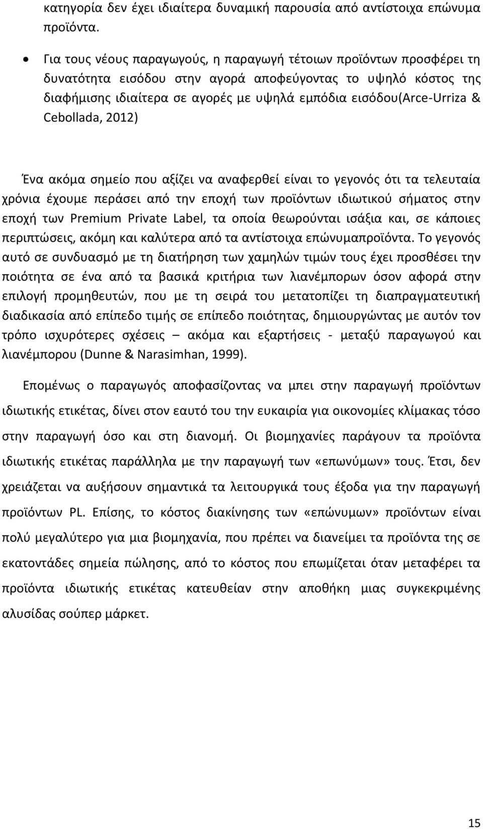 & Cebollada, 2012) Ζνα ακόμα ςθμείο που αξίηει να αναφερκεί είναι το γεγονόσ ότι τα τελευταία χρόνια ζχουμε περάςει από τθν εποχι των προϊόντων ιδιωτικοφ ςιματοσ ςτθν εποχι των Premium Private Label,