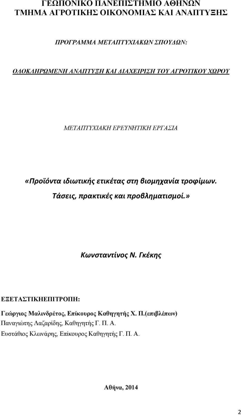 Τάςεισ, πρακτικζσ και προβληματιςμοί.» Κωνςταντίνοσ Ν.