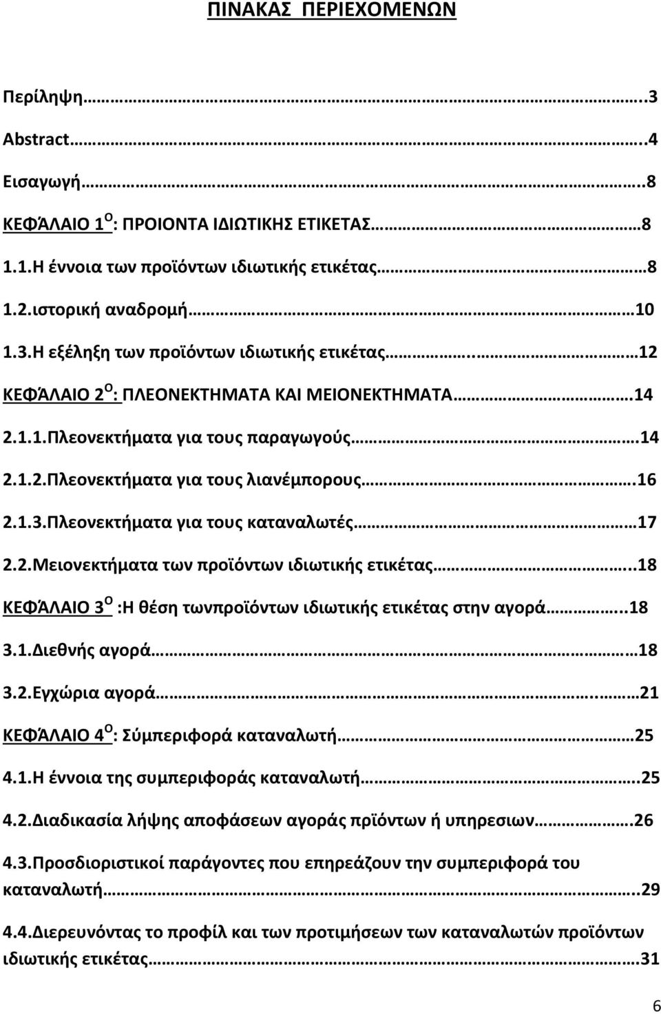 ..18 ΚΕΦΆΛΑΙΟ 3 Ο :Η κζςθ τωνπροϊόντων ιδιωτικισ ετικζτασ ςτθν αγορά...18 3.1.Διεκνισ αγορά 18 3.2.Εγχϊρια αγορά.. 21 ΚΕΦΆΛΑΙΟ 4 Ο : φμπεριφορά καταναλωτι 25 4.1.Η ζννοια τθσ ςυμπεριφοράσ καταναλωτι.