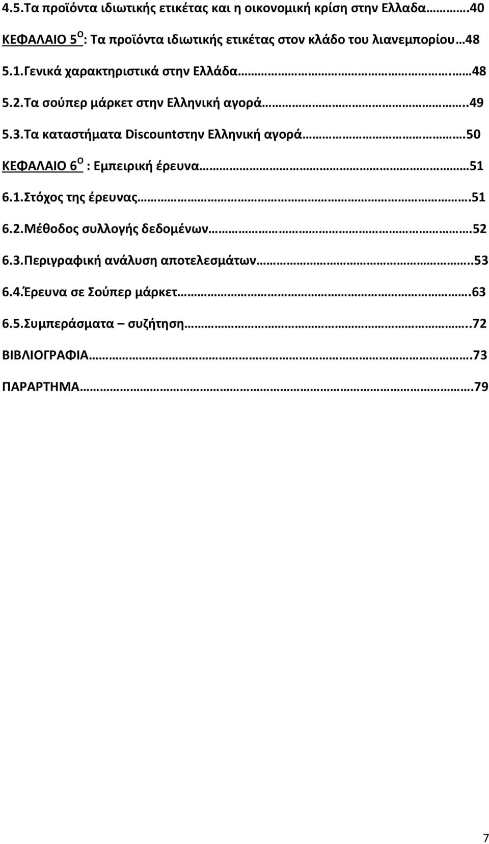 Σα ςοφπερ μάρκετ ςτθν Ελλθνικι αγορά..49 5.3.Σα καταςτιματα Discountςτθν Ελλθνικι αγορά.50 ΚΕΦΑΛΑΙΟ 6 Ο : Εμπειρικι ζρευνα 51 6.