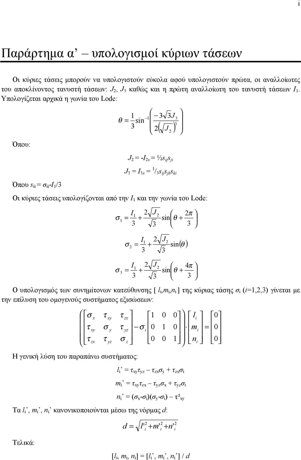 Υπολογίζεαι αρχικά η γωνία ου Lode: ( ) s Όπου: -I s ½s j s j I s / s j s jk s k Όπου s -I / Οι κύριες άεις υπολογίζοναι από ην I και ην γωνία ου Lode: s π I