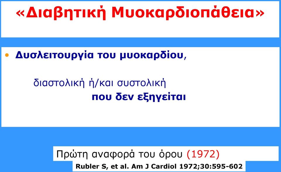 πνπ δελ εμεγείηαη Πξψηε αλαθνξά ηνπ φξνπ