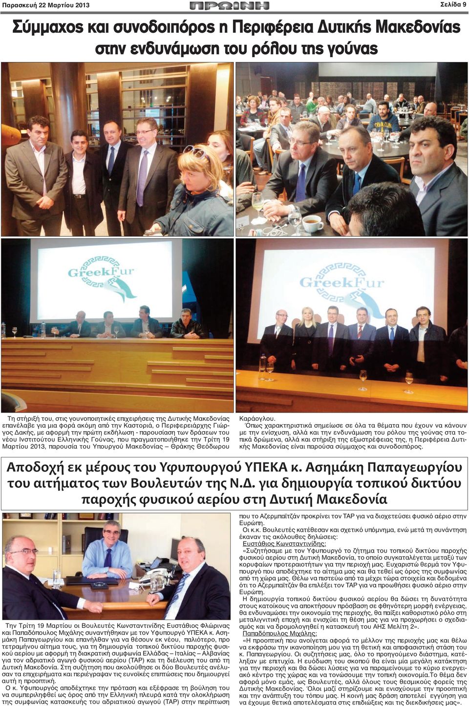 πραγματοποιήθηκε την Τρίτη 19 Μαρτίου 2013, παρουσία του Υπουργού Μακεδονίας Θράκης Θεόδωρου Την Τρίτη 19 Μαρτίου οι Βουλευτές Κωνσταντινίδης Ευστάθιος Φλώρινας και Παπαδόπουλος Μιχάλης συναντήθηκαν