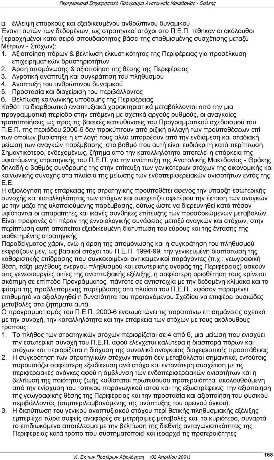 Αξιοποίηση πόρων & βελτίωση ελκυστικότητας της Περιφέρειας για προσέλκυση επιχειρηματικών δραστηριοτήτων 2. Άρση απομόνωσης & αξιοποίηση της θέσης της Περιφέρειας 3.